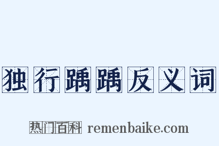 独行踽踽反义词是什么意思的图片